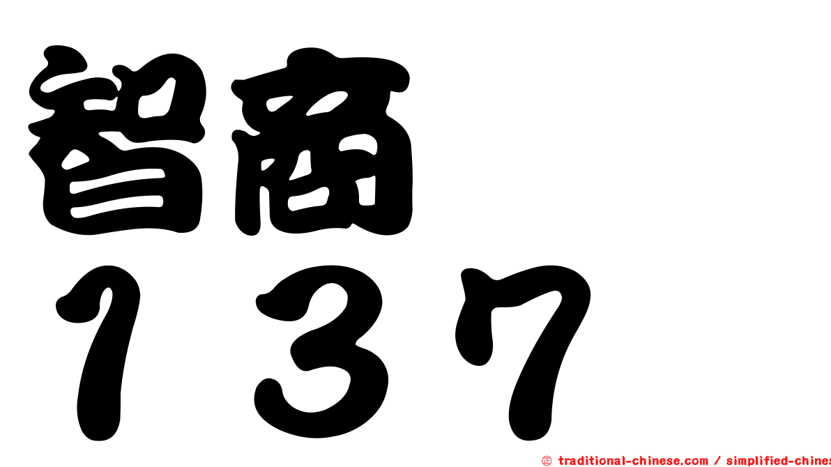 智商　　１３７